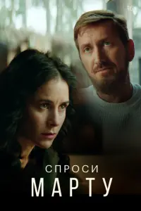 Спроси Марту русский сериал